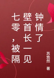 七零，被隔壁首長一見鍾情了 封面