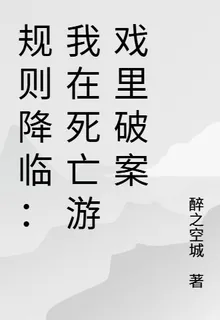 規則降臨：我在死亡遊戲裏破案 封面
