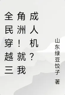 全民穿越三角洲！就我成人機？ 封面