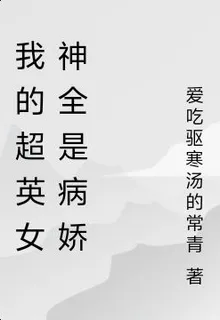 我的超英女神全是病嬌 封面
