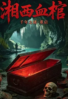 湘西血棺 封面
