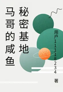 馬哥的鹹魚祕密基地 封面