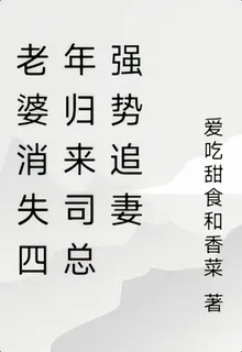 老婆消失四年歸來司總她強勢追妻 封面
