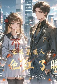 矇眼親錯人，他紅了眼 封面