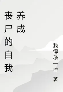 喪屍的自我養成 封面