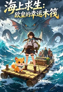 海上求生：歐皇的幸運木筏 封面