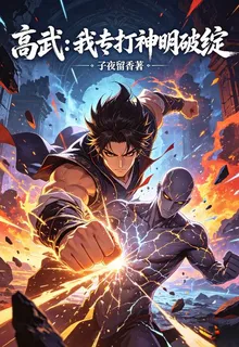 高武：我專打神明破綻 封面