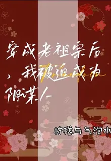 穿成老祖宗後，我被迫成爲陰謀人 封面