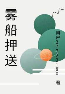 霧船押送 封面
