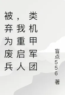被棄爲廢兵，我重啓人類機甲軍團 封面