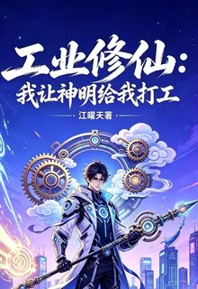 工業修仙：我讓神明給我打工 封面