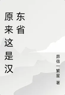 原來這裏是漢東省 封面