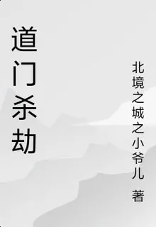 道門殺劫 封面