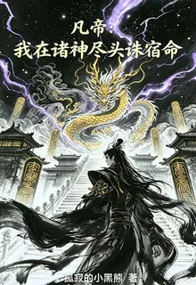 凡帝：我在諸神盡頭誅宿命 封面