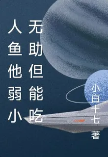 人魚他弱小無助但能喫 封面
