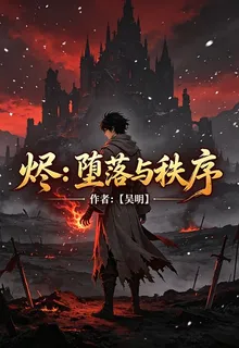 燼：墮落與秩序 封面