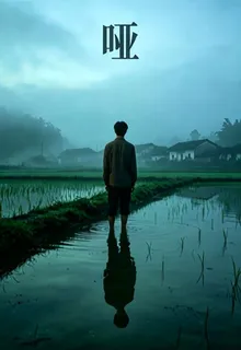 啞1 封面