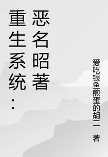 重生系統：惡名昭著 封面