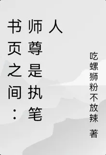 書頁之間：師尊是執筆人 封面