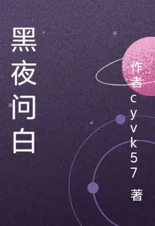 黑夜問白 封面