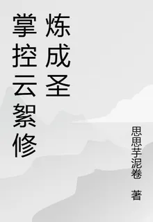 掌控雲絮修煉成聖 封面
