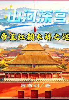 山河深宮：帝王紅顏未解之謎 封面