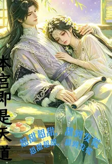 本宮即天道 封面