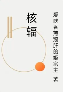 核輻 封面
