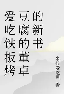 愛喫鐵板烤豆腐的董卓的新書 封面