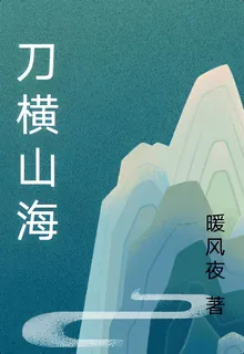 刀橫山海 封面