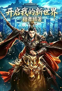 開啓我的新世界 封面