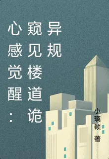 心感覺醒：窺見樓道詭異規則 封面