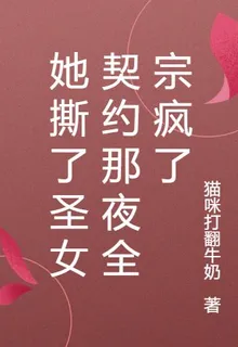 她撕了聖女契約那夜全宗瘋了 封面