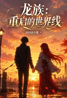 龍族：重啓的世界線 封面