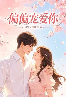 甜寵：偏偏寵愛你 封面