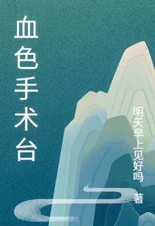 血色記憶手術檯 封面