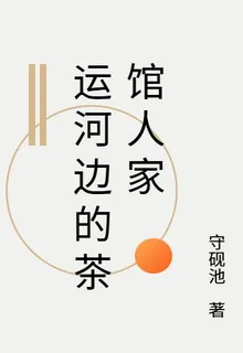 運河邊的茶館人家 封面