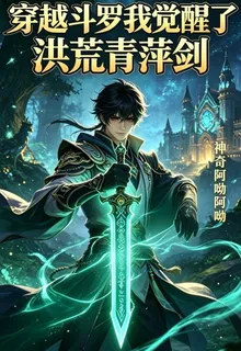 穿越鬥羅我覺醒了洪荒青萍劍 封面