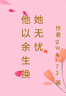 他以餘生換她無憂 封面