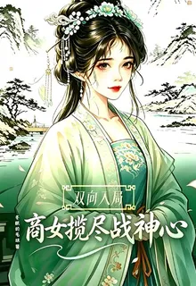 雙向入局：商女攬盡戰神心 封面