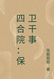 四合院：保衛幹事 封面