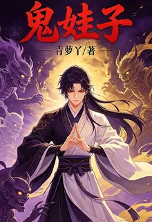鬼娃子 封面