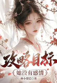 攻略目標她沒有感情 封面