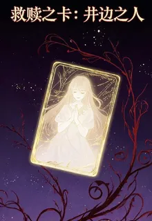 救贖之卡：井邊之人 封面