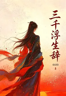 三千浮生辭 封面
