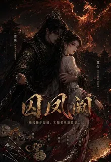 囚鳳闕 封面