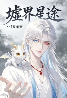 墟界星途 封面