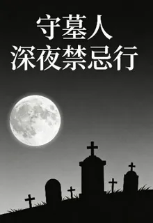 規則流：守墓人深夜禁忌行 封面