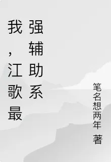 我，江歌最強輔助系 封面