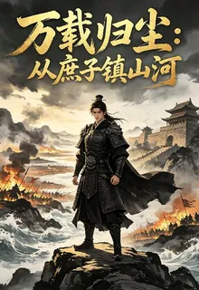 萬載歸塵：從庶子鎮山河 封面